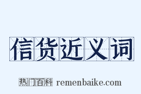 信货近义词是什么意思的图片